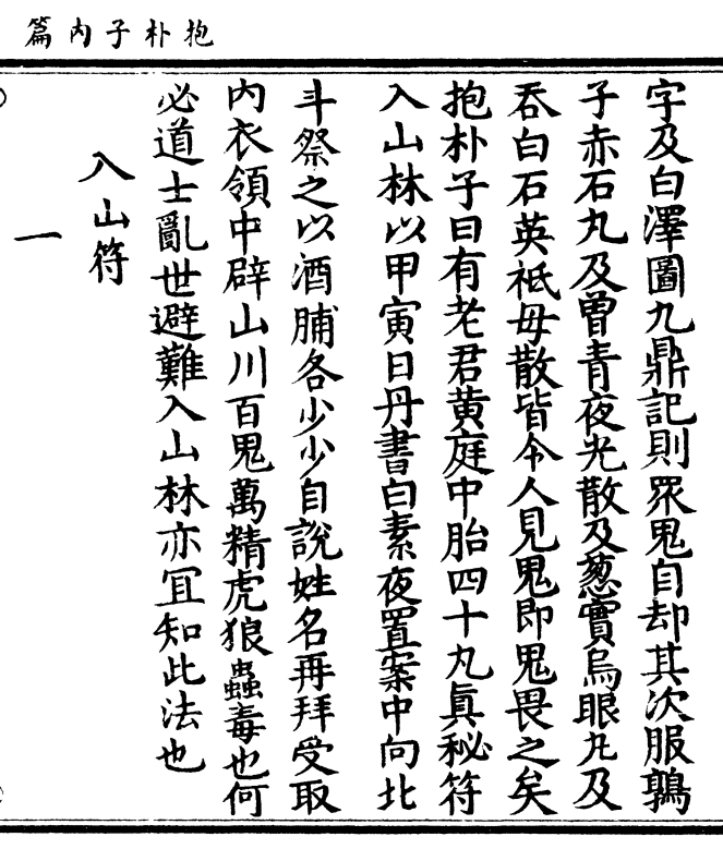 入山符(涵芬楼版第 112 页)