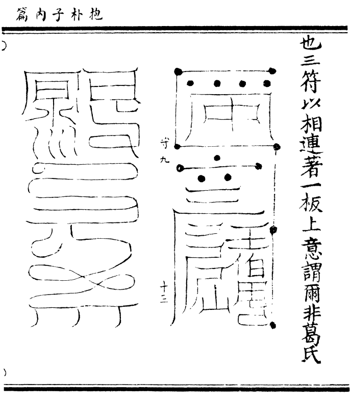 入山符(涵芬楼版第 116 页)