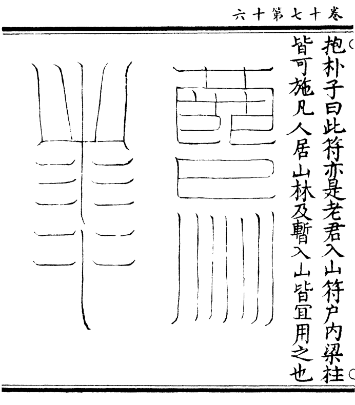入山符(涵芬楼版第 117 页)