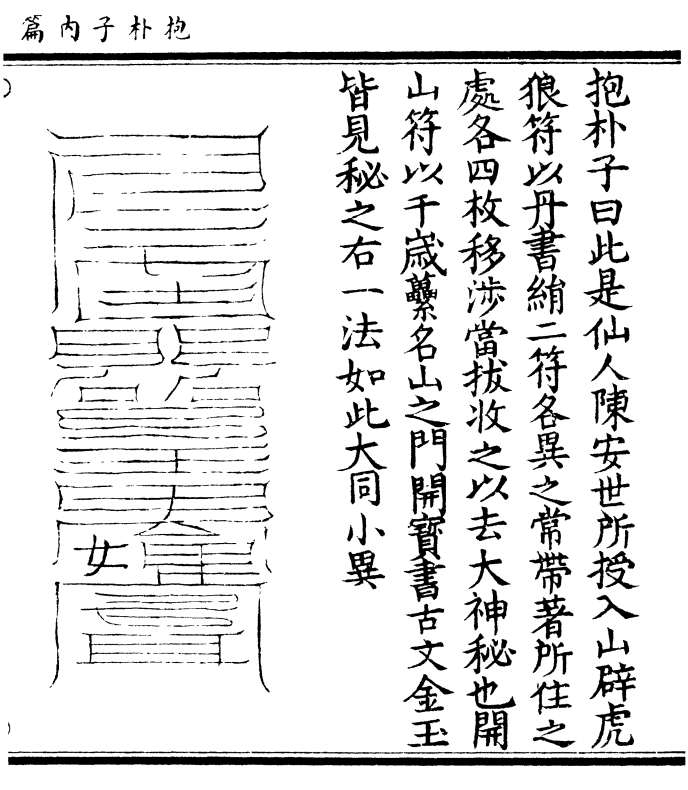 陈安世入山辟虎狼符(涵芬楼版第 118 页)