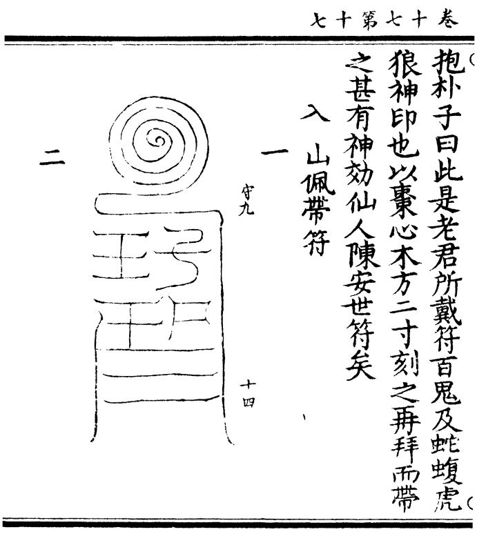 陈安世入山辟虎狼符(涵芬楼版第 119 页)