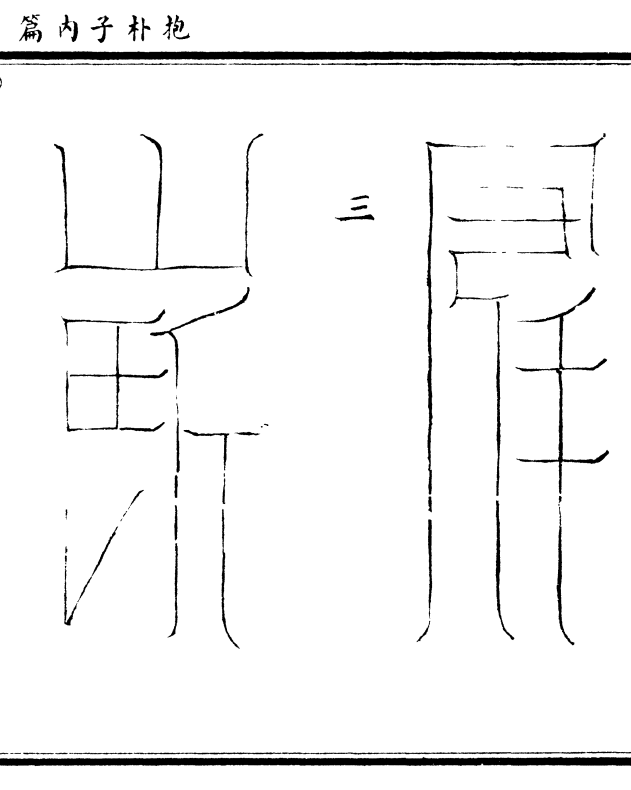 入山佩带符(涵芬楼版第 120 页)
